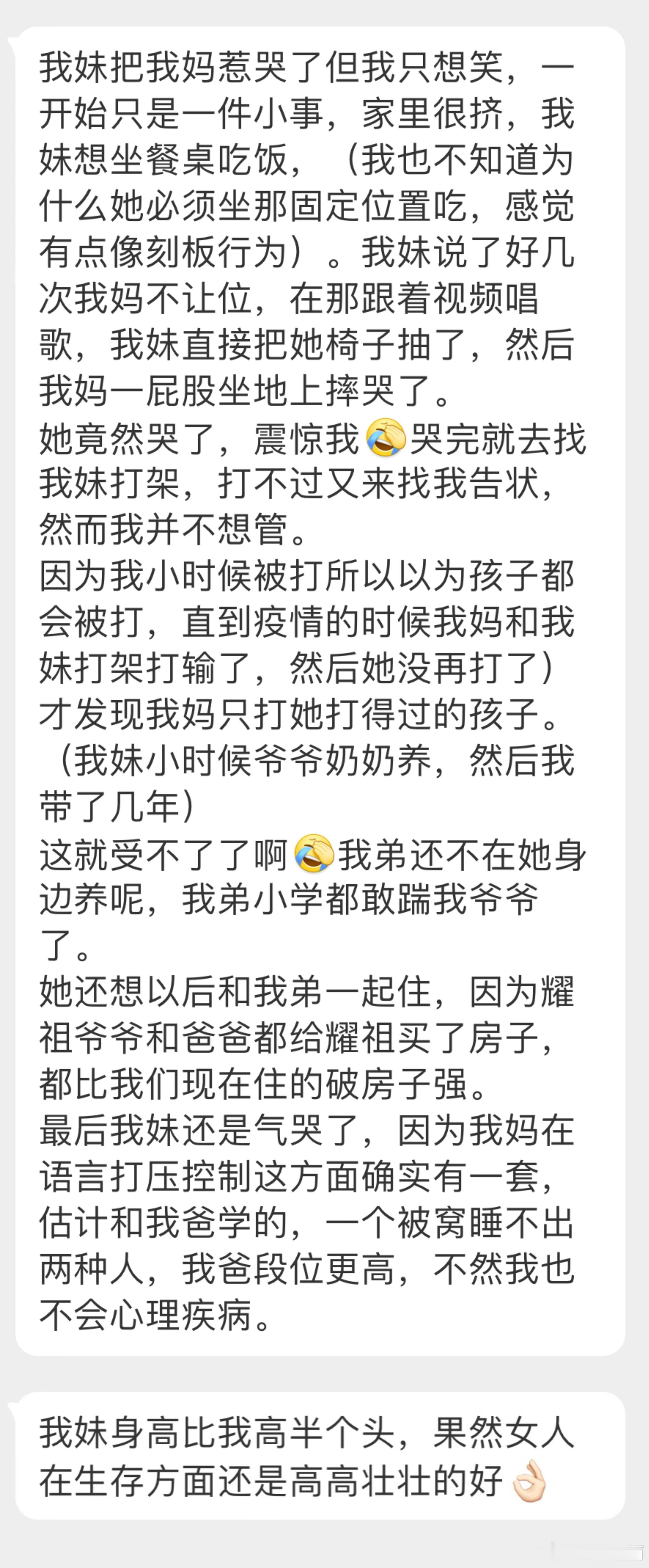 “我妹把我妈惹哭了但我只想笑。” ​​​