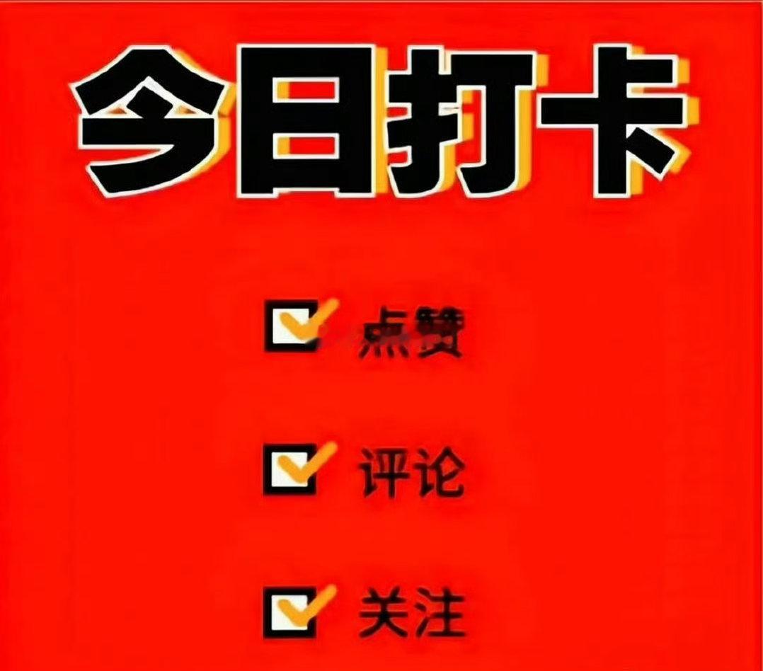 全体都有，早上好！ 2026年新一天的战斗即将打响，准备集结！如果你决心已定，要