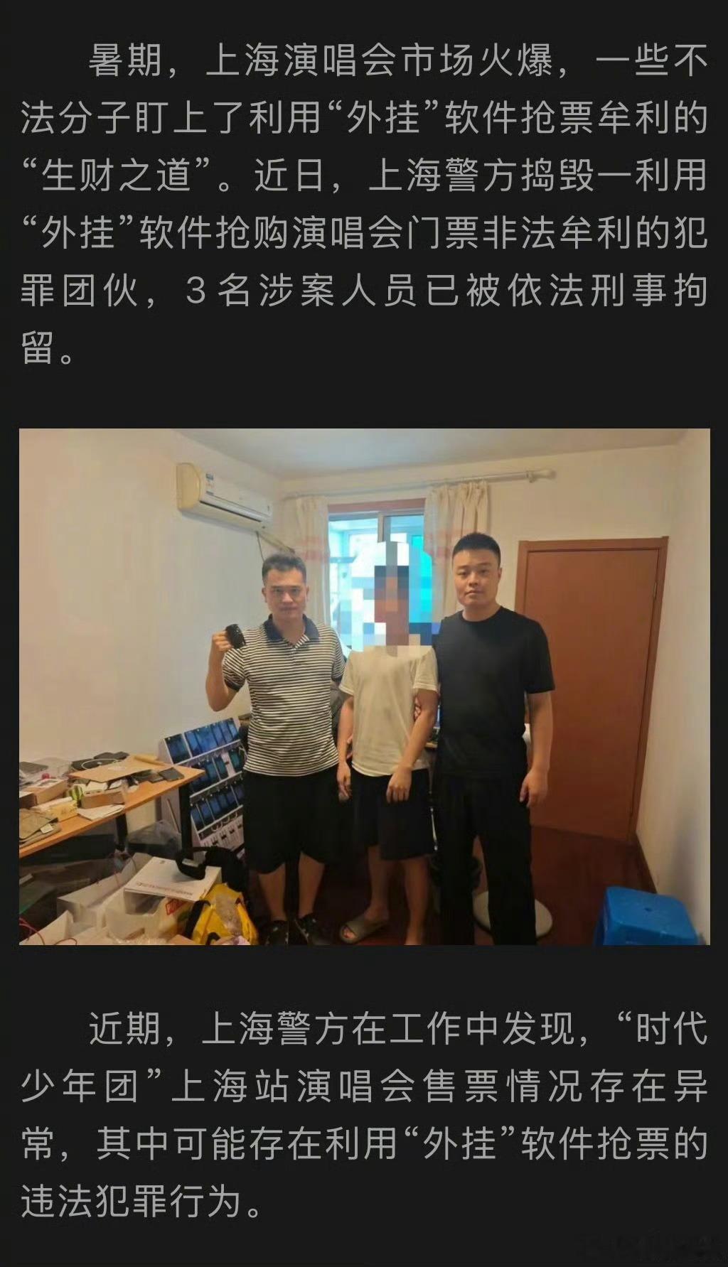 据上海警方通报，捣毁一利用“外挂”软件抢购时代少年团上海演唱会门票非法牟利的犯罪