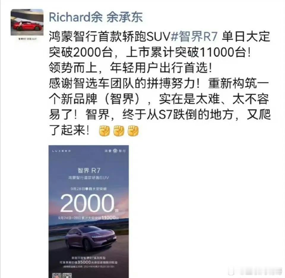 9月28日，余承东太开心了，因为总是让他操心的智界汽车终于“出息”了一把，他发朋