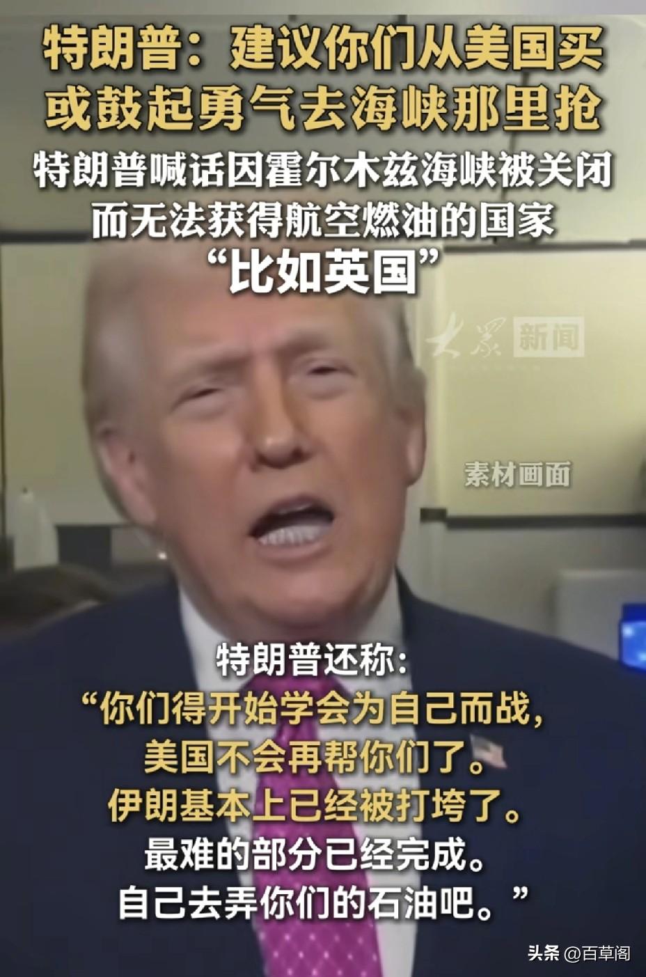 特朗普“石油甩锅”：
谁有本事谁去抢，
美国不伺候了！

特朗普又爆惊人之语
各