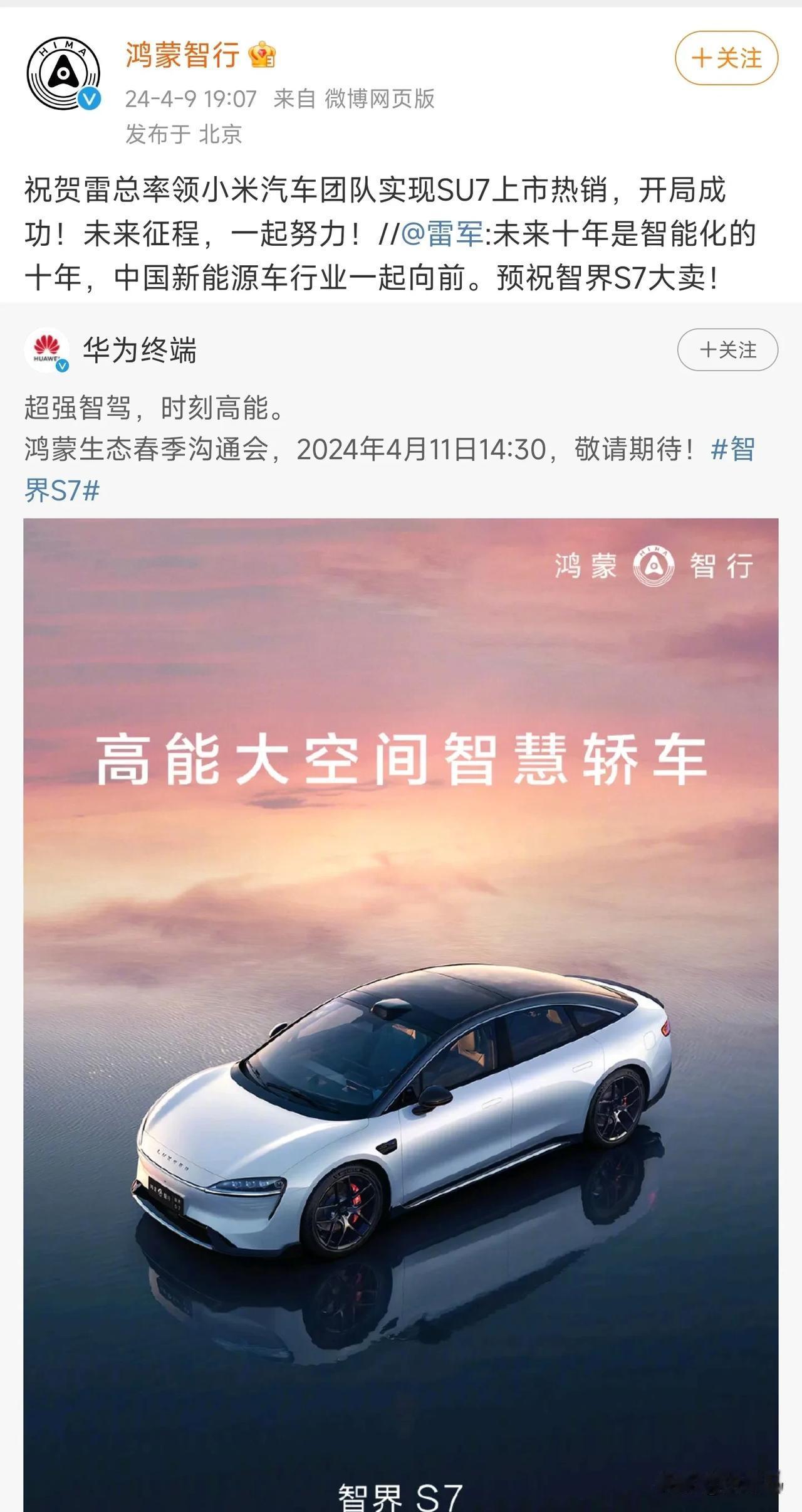 在小米雷军转发华为终端微博，预祝智界S7大卖后

华为鸿蒙智行官方号也给雷军进行