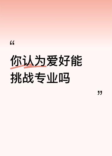 你认为爱好能挑战专业吗表演，怎么也比不过经验。电影演的真好，真实，不留痕迹。