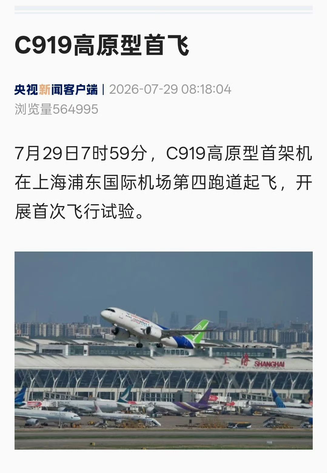 C919高原型首飞C919高原型今天首飞，开展首次飞行试验。 