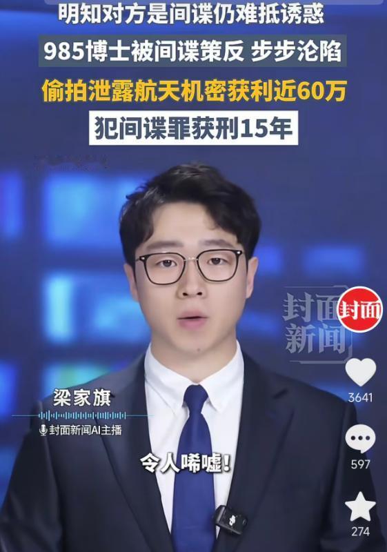 5月25日报道：985博士出身的航天工程师朱某，明知对方是境外间谍，仍被近60万