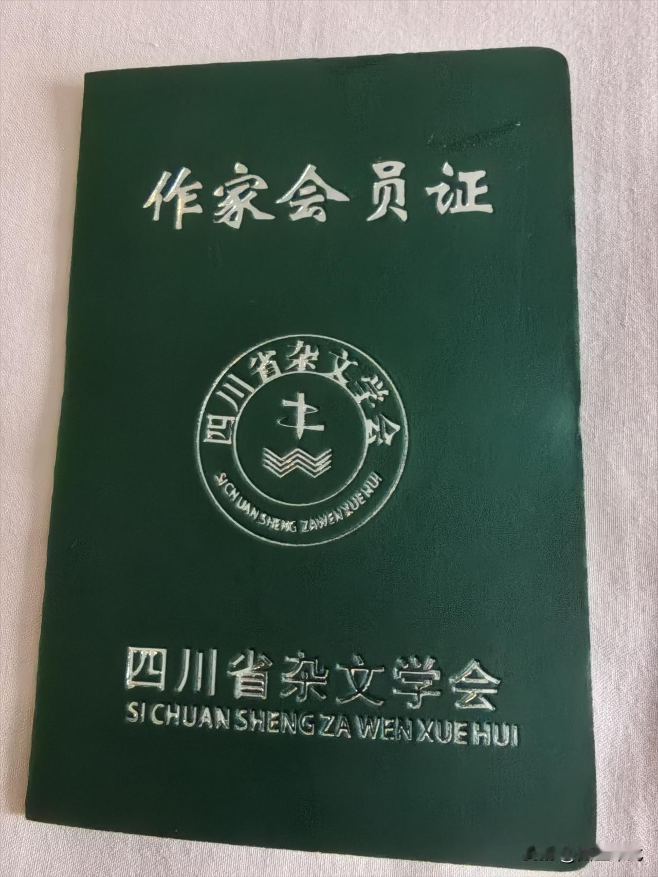 喜获四川杂文协会作家会员证。这是对我在文学创作特别是杂文创作上的特别肯定。

今