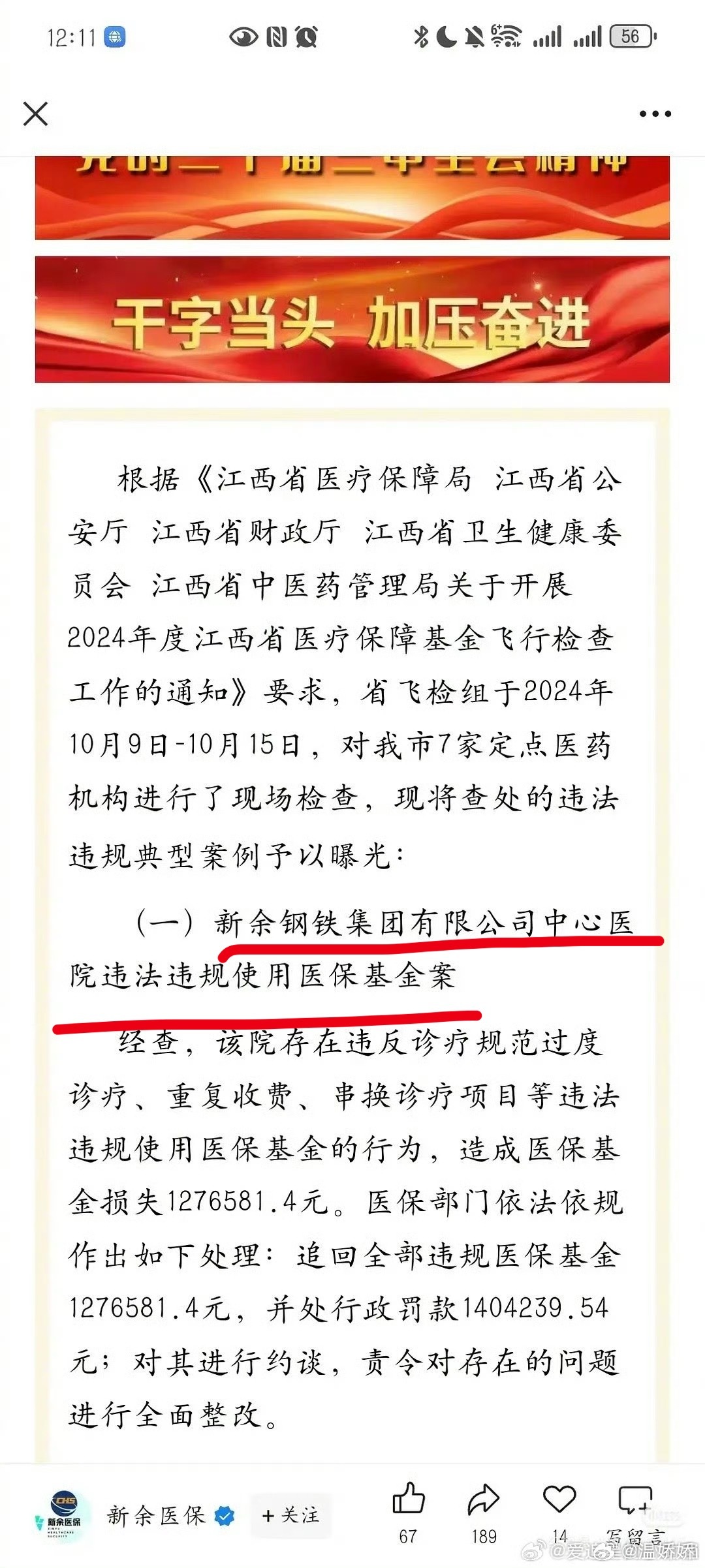 新余新钢集团医院确认违规使用医保基金了。。。 ​​​