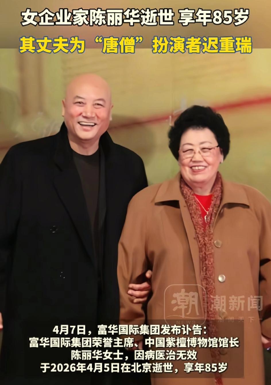 唐僧扮演者迟重瑞的妻子陈丽华女士逝世，享年85岁。富华国际集团荣誉主席，中国紫檀