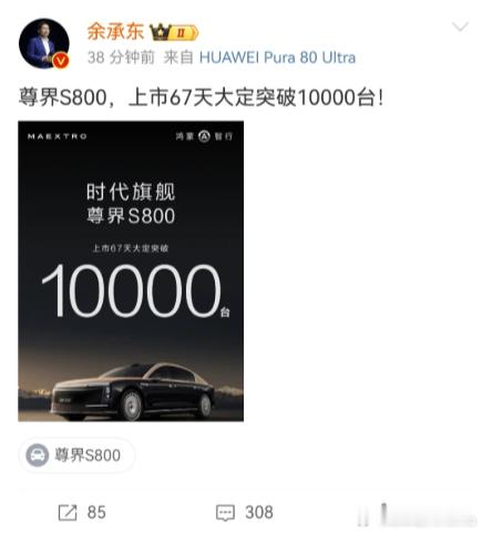 尊界S800上市67天大定破万8月4日，华为常务董事、终端BG董事长余承东宣布，