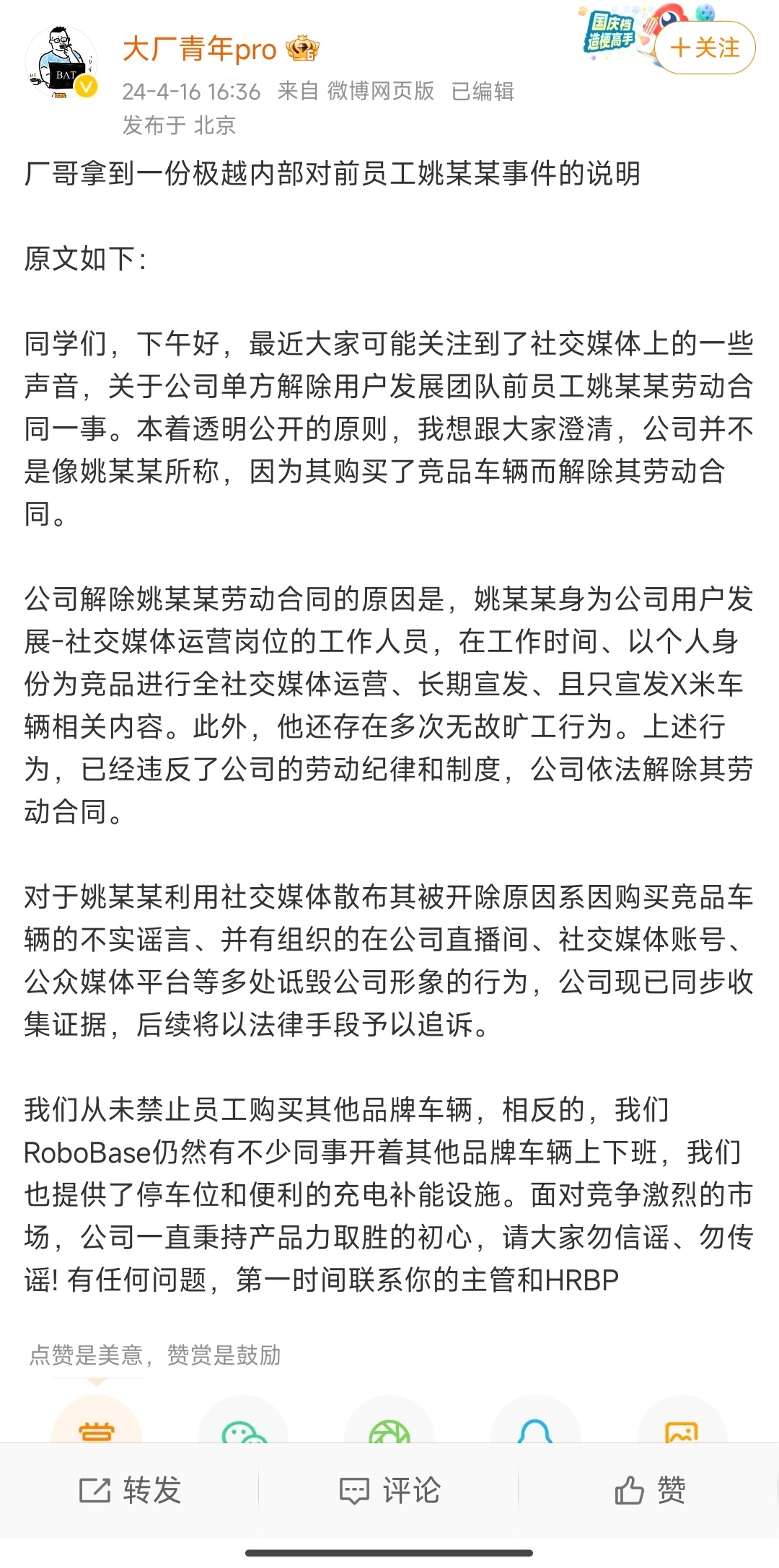 #极越回应员工自称因买小米SU7被辞#极越内部说明公司解除姚某某劳动合同的原因：
