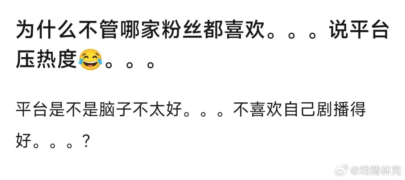 你觉得平台会压热度吗