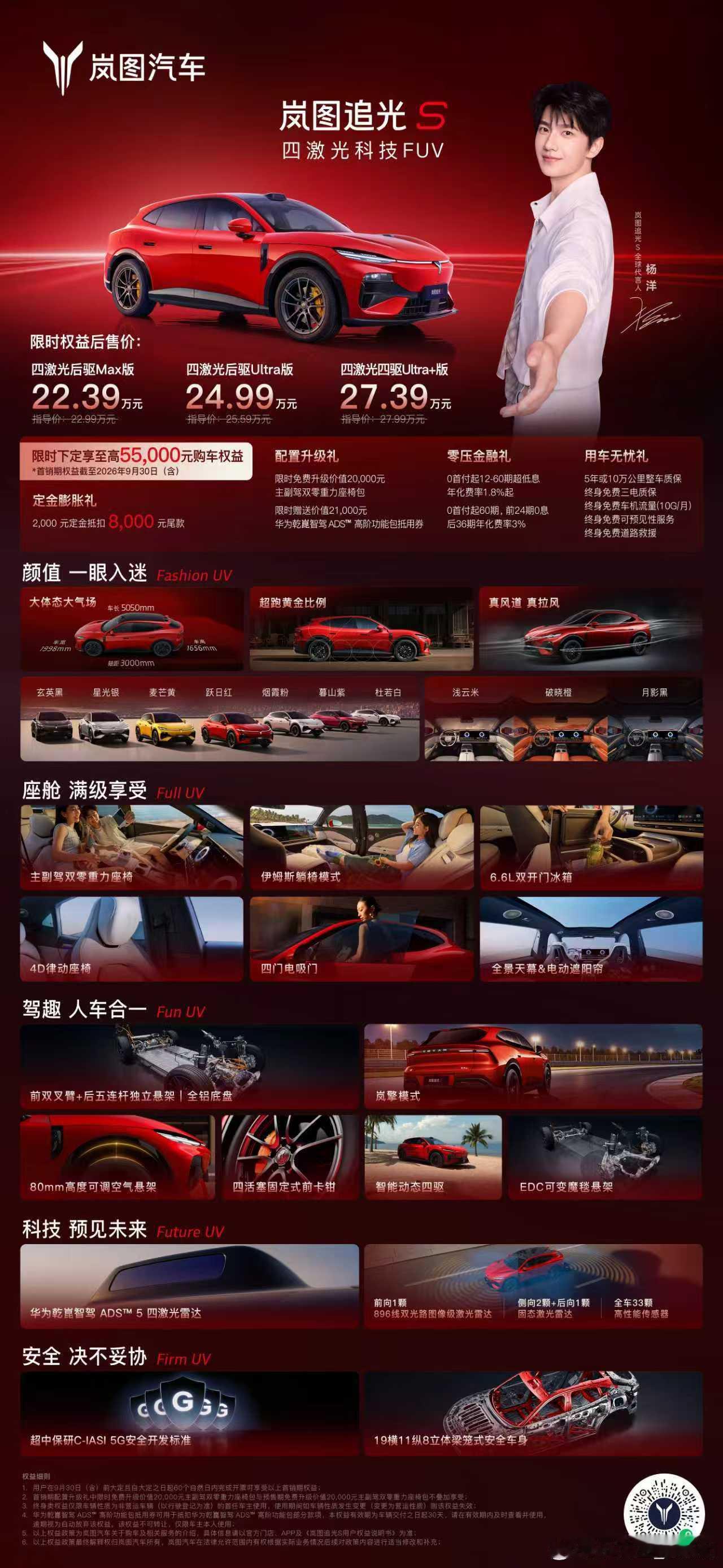 限时权益价22.39万元起，四激光科技FUV岚图追光S 正式上市！杨洋同款岚图追