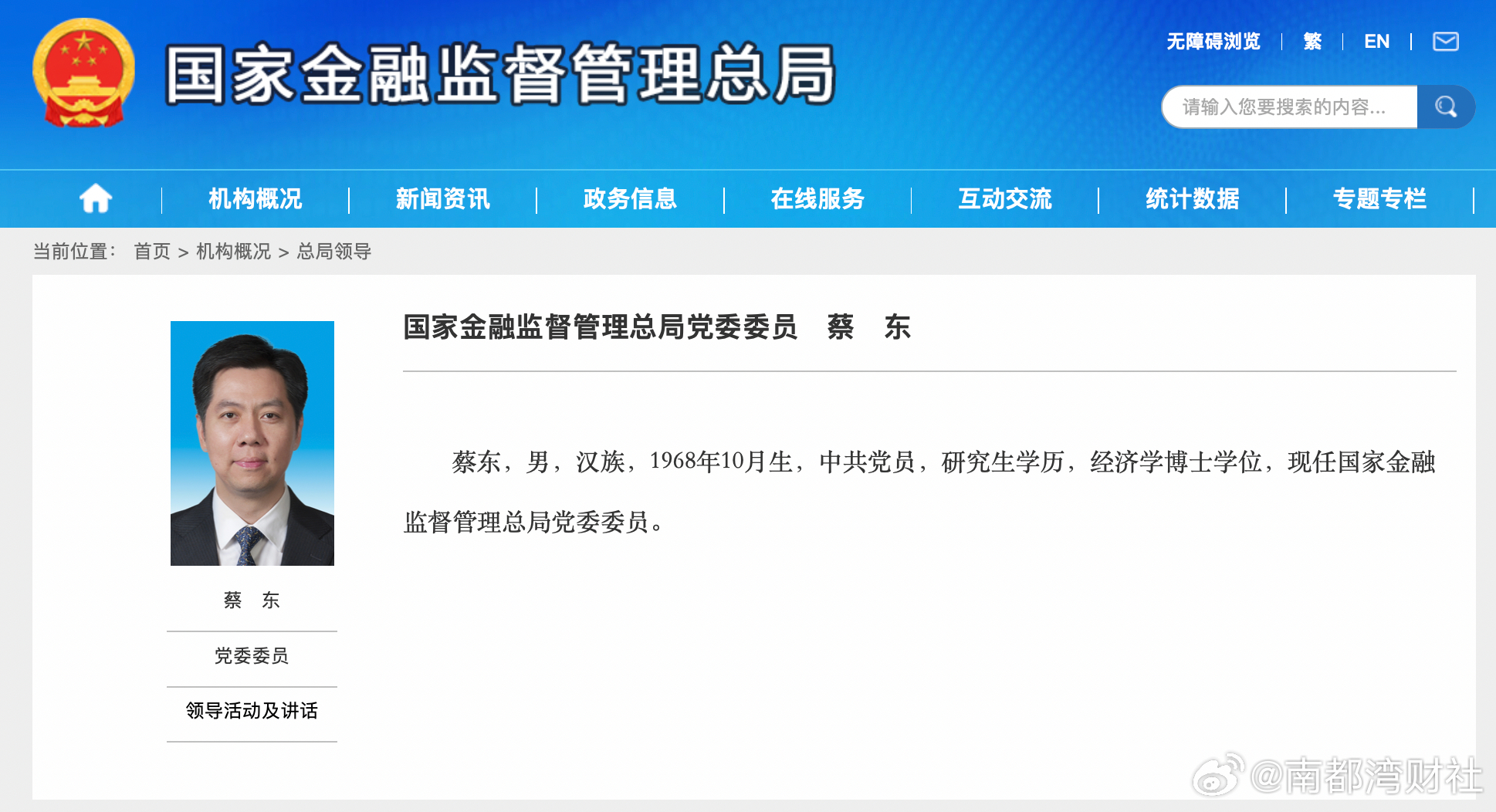 【#蔡东任金融监管总局党委委员#！此前任吉林省常务副省长】国家金融监督管理总局再