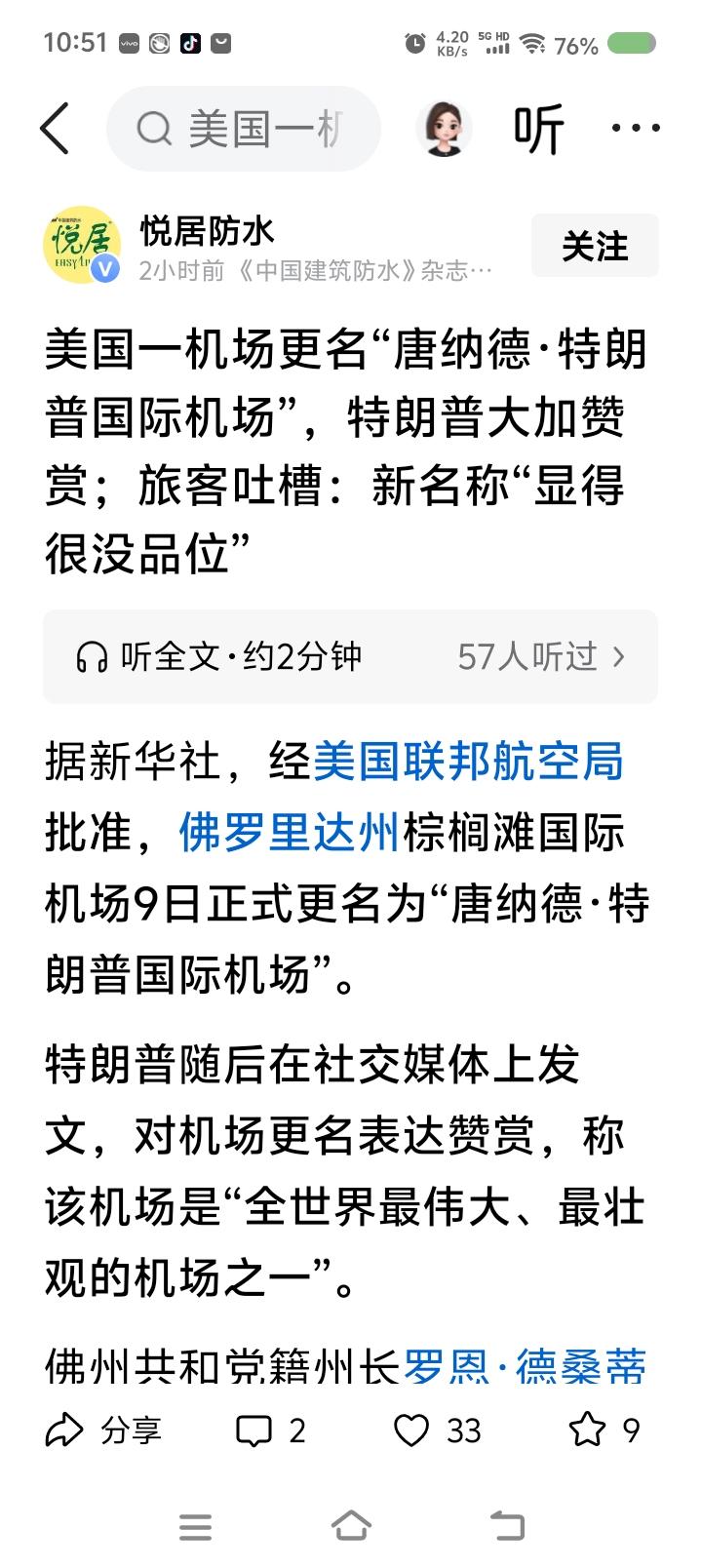 佛罗里达州，你真垮！——
据报道，美国佛罗里达州某机场更名为“特朗普国际机场”。