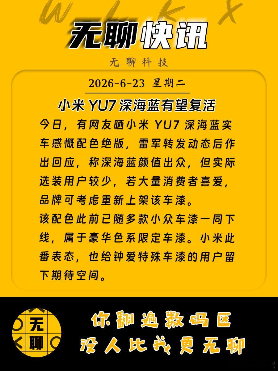 【小米 YU7 深海蓝有望复活】今日，有网友晒小米 YU7 深海蓝实车感慨配色绝