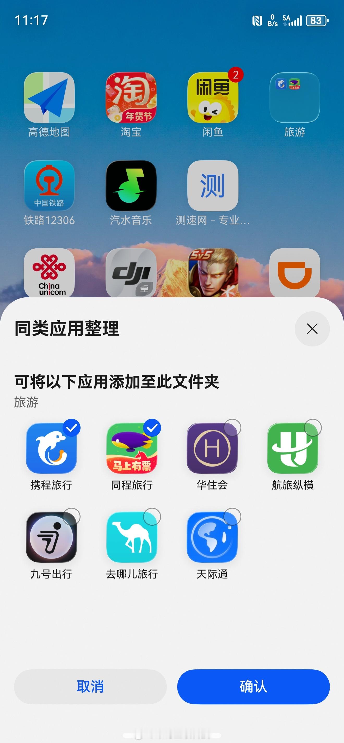 99%的华为用户都不知道这个细节把两个旅游APP放进一个文件夹系统会自动弹窗提醒