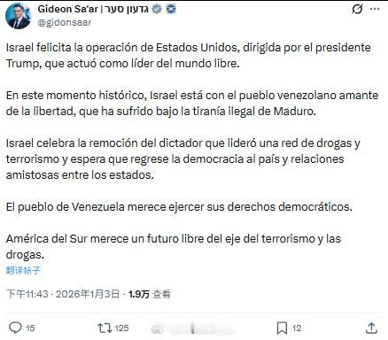以色列外交部长萨尔发文庆祝美国侵略委内瑞拉。 