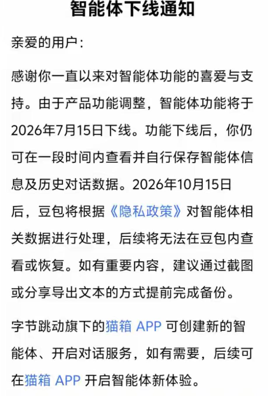 7月15日正式下线，豆包、千问也跟着“收工”。曾经能发号施令的智能体功能不再开口
