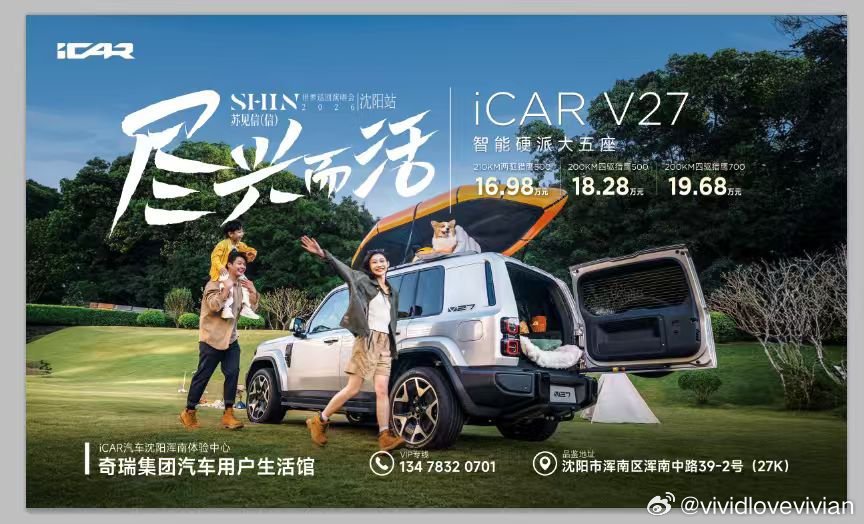 别犹豫了！苏见信演唱会票根换礼品它不香吗？iCAR浑南中路店试驾V27就行，7月