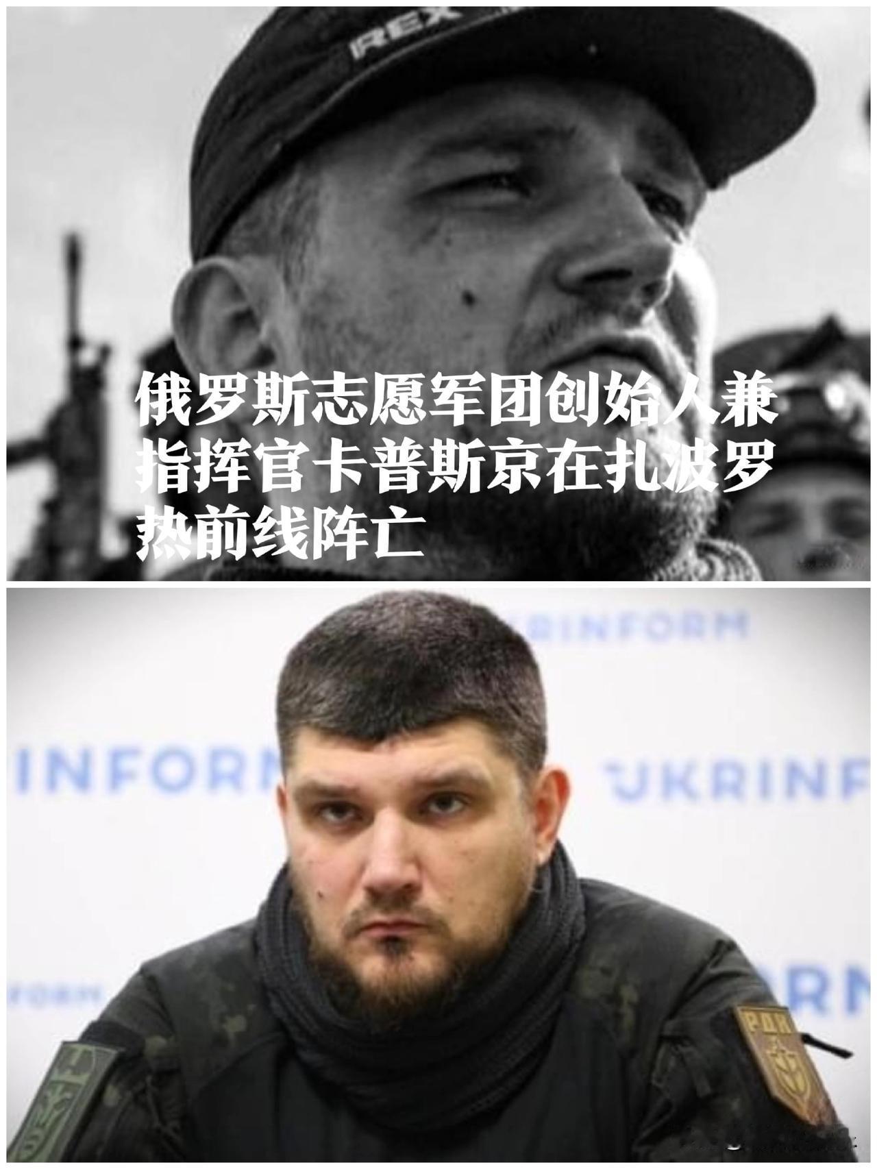 ‌俄罗斯志愿军团创始人卡普斯京在扎波罗热前线阵亡‌

   据外媒报道2025年