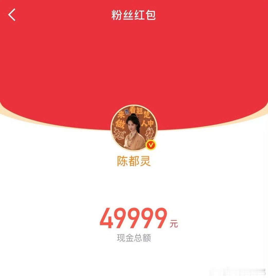 陈都灵发了10万红包陈都灵发了十万的红包 陈都灵发了10万红包 翘楚破万