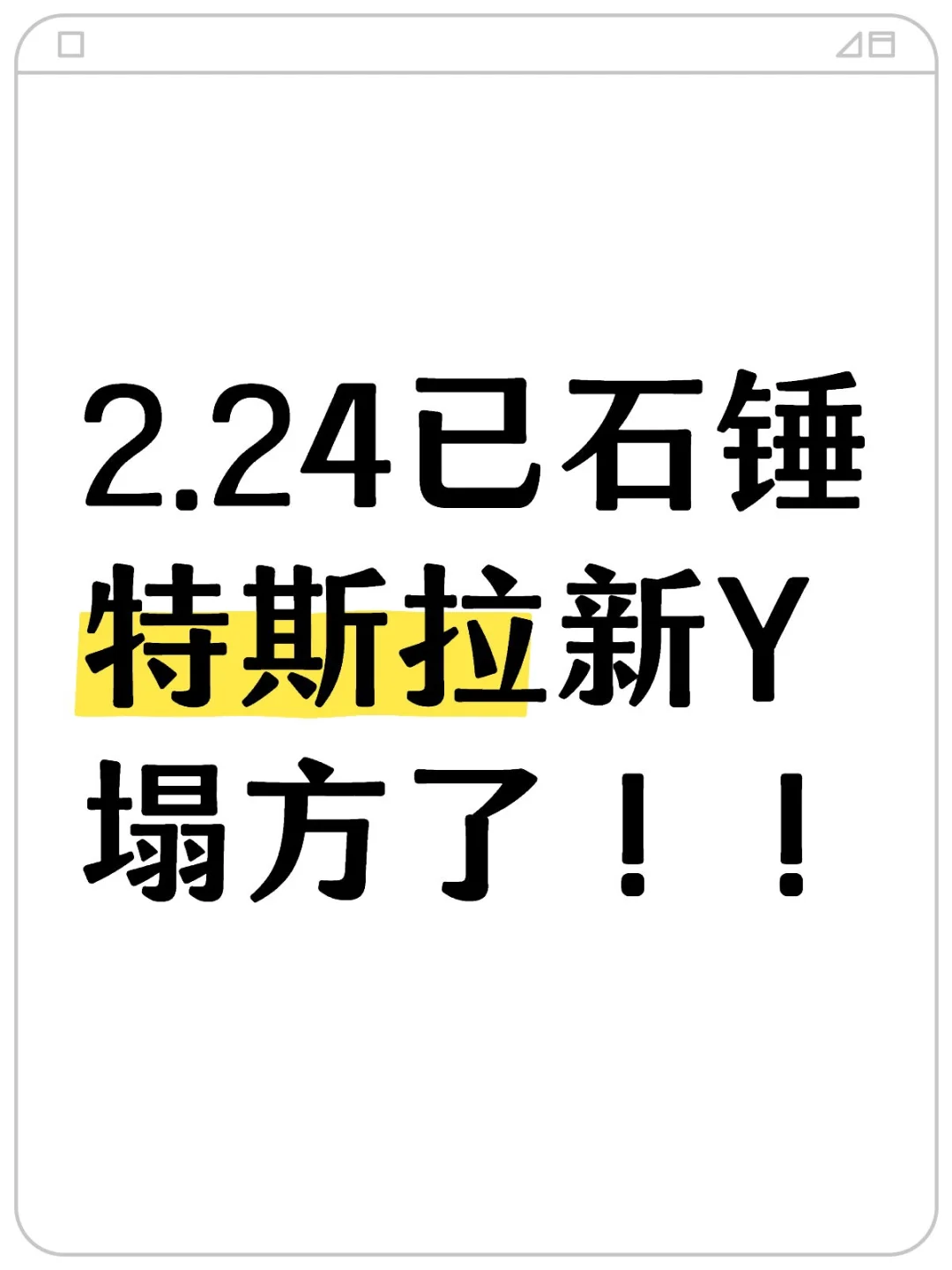 🔥【内部消息！特斯拉焕新Y新政来了】