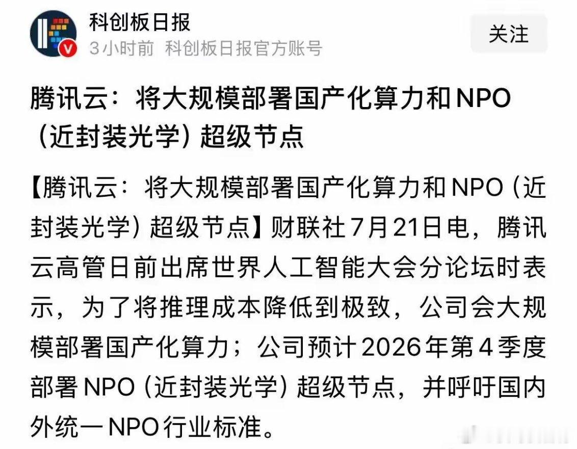 NPO和CPO板块重磅利好消息，腾讯云今年四季度将大规模部署NPO超级节点：7月