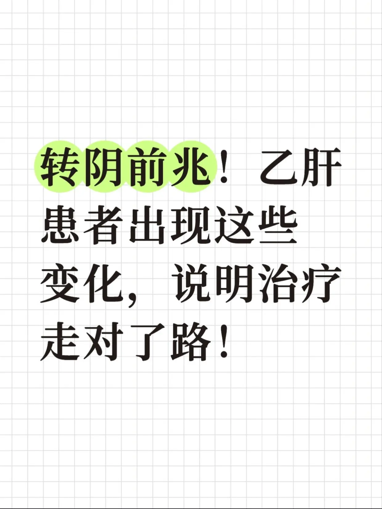 很多乙肝患者治病，都盼着能早日转阴。其实治疗有没有走对路、病情是不是在...