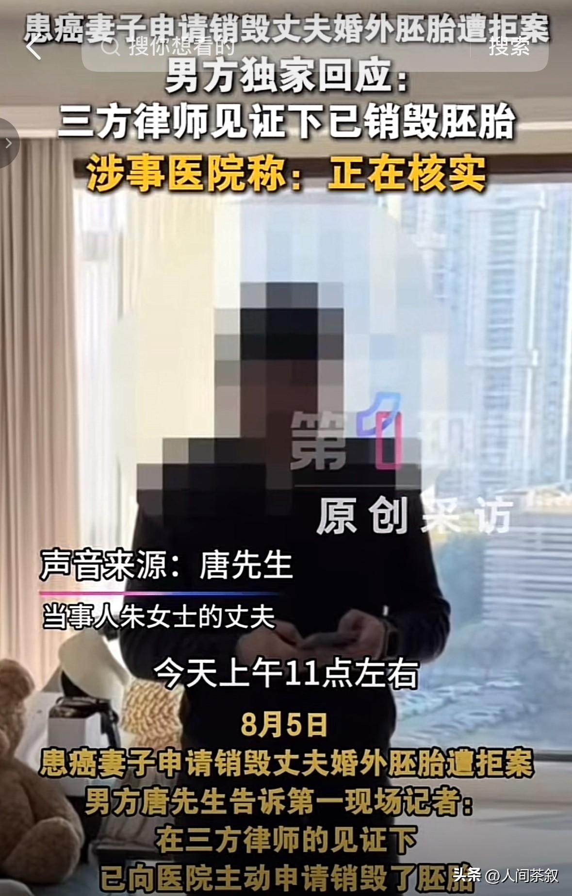 胚胎案最新消息
唐先生称已经销毁胚胎

朱女士的丈夫唐先生主动联系媒体，称在第三