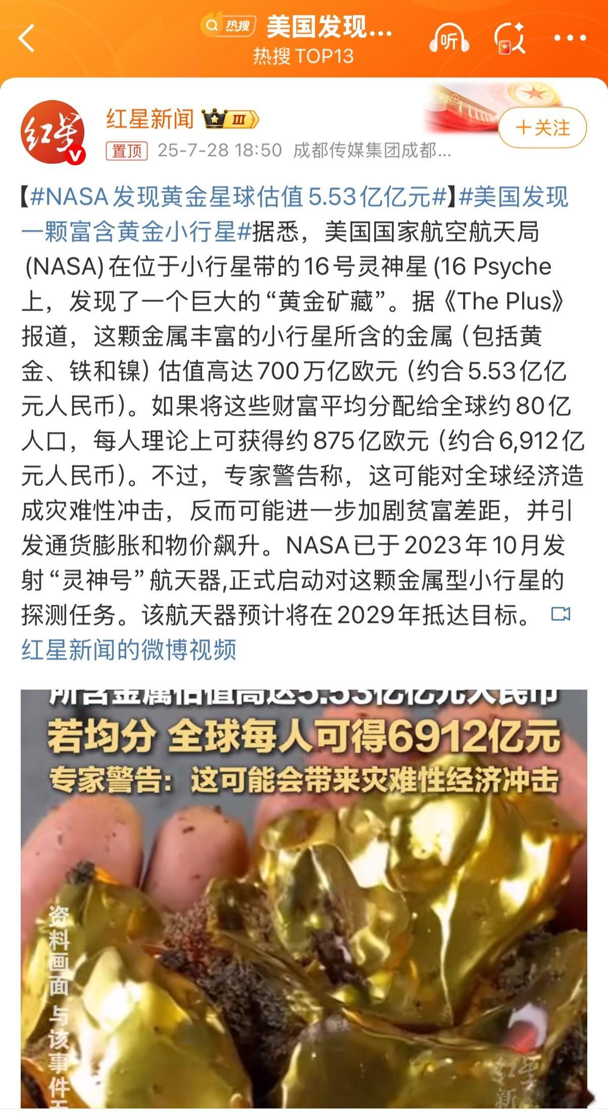 美国发现一颗富含黄金小行星“如果将这些财富平均分配给全球约80亿人口，每人理论上