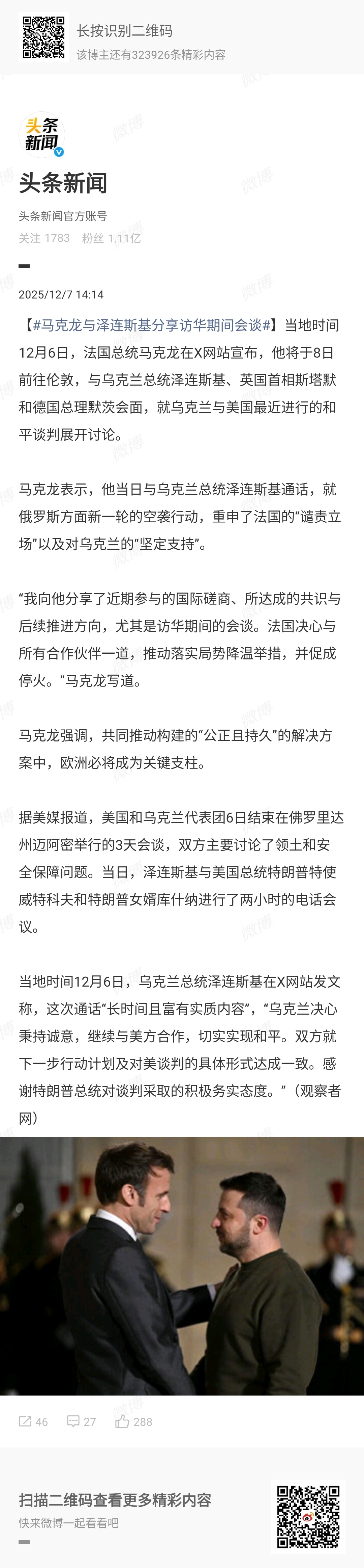 ｜ 2025年12月6日，法国总统马克龙在结束访华行程后，与乌克兰总统泽连斯基通
