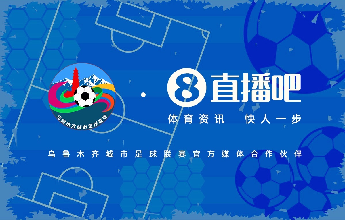 官宣！乌鲁木齐城市足球联赛与直播吧达成合作[酷]2025乌鲁木齐城市足球联赛（简