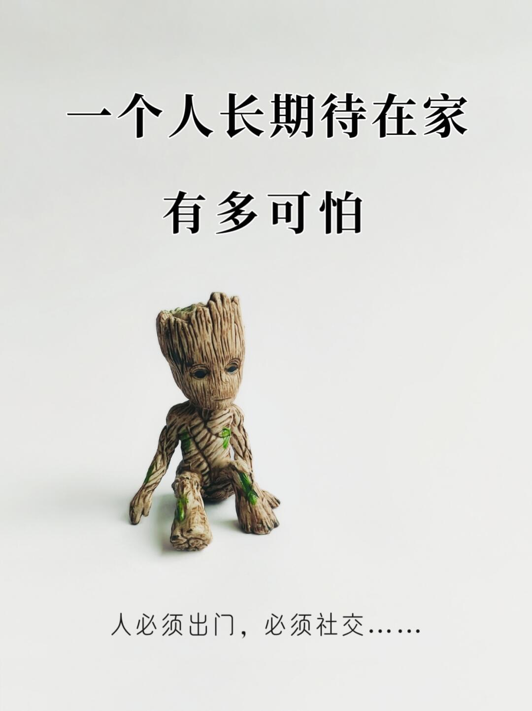 一个人长期待在家有多可怕！