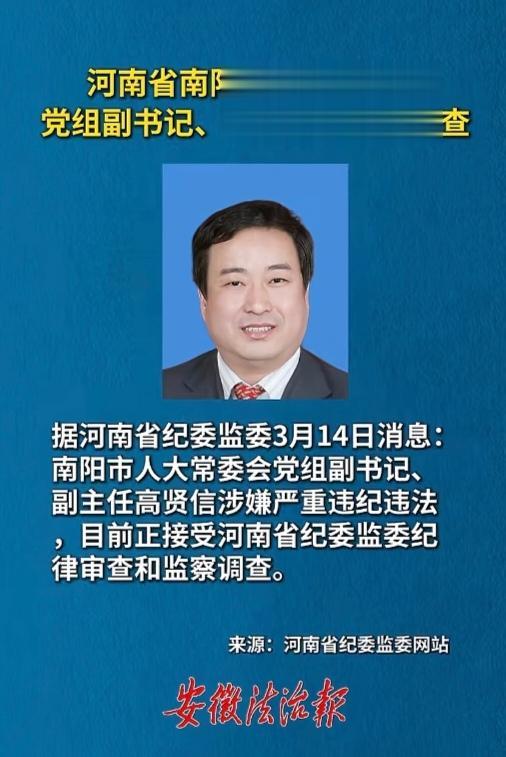 河南省南阳市人大常委会党组副书记、副主任高贤信被查