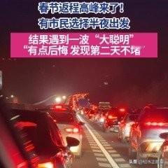 半夜出发的大聪明全堵在高速上了
 
本来以为半夜出发能避开堵车，结果全是同款“大
