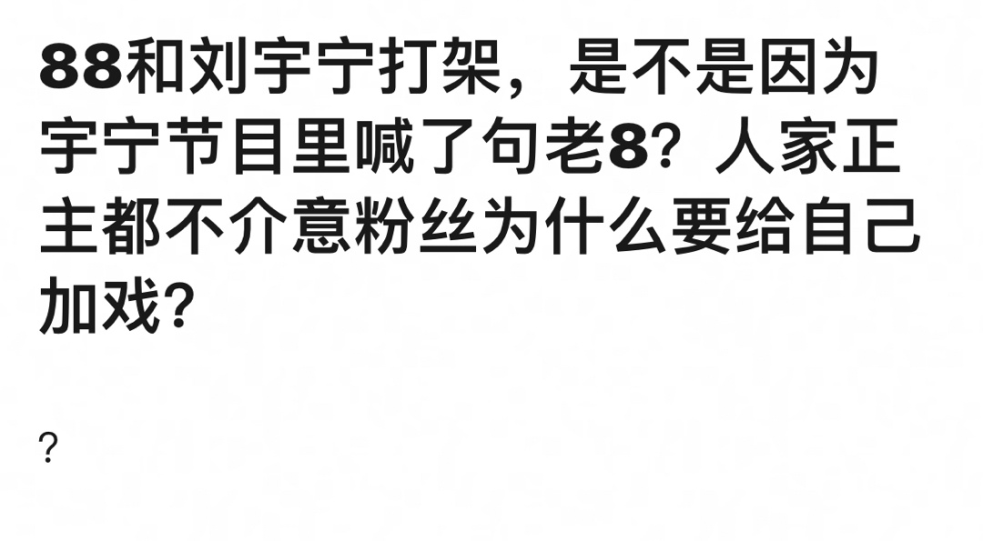 刘宇宁和迪丽热巴交流的原因，网友说刘宇宁喊的是开推角色巴自美，这期热巴根本没去，