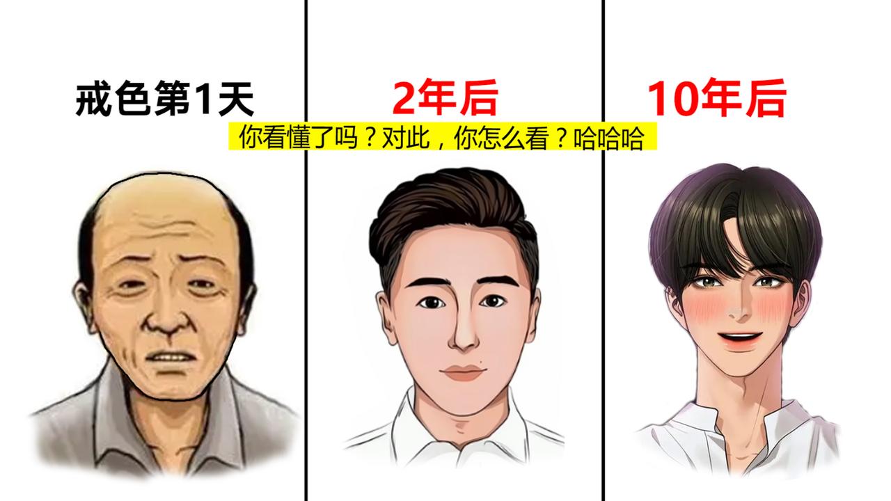 男生戒se第1天，2年后，10年后“颜值对比图”，真实形象精辟！哈哈哈
