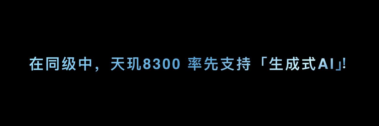 天玑8300的AI处理器是APU 780，和天玑 9300 一样支持端测 AI！