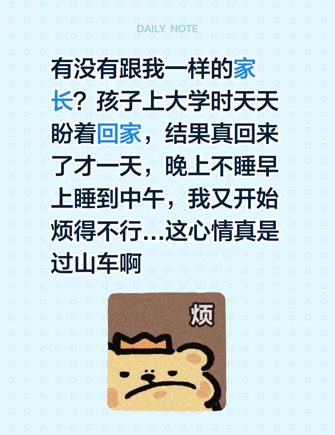 有没有跟我一样的家长？孩子上大学时天天盼着回家，结果真回来了才一天，晚上不睡早上