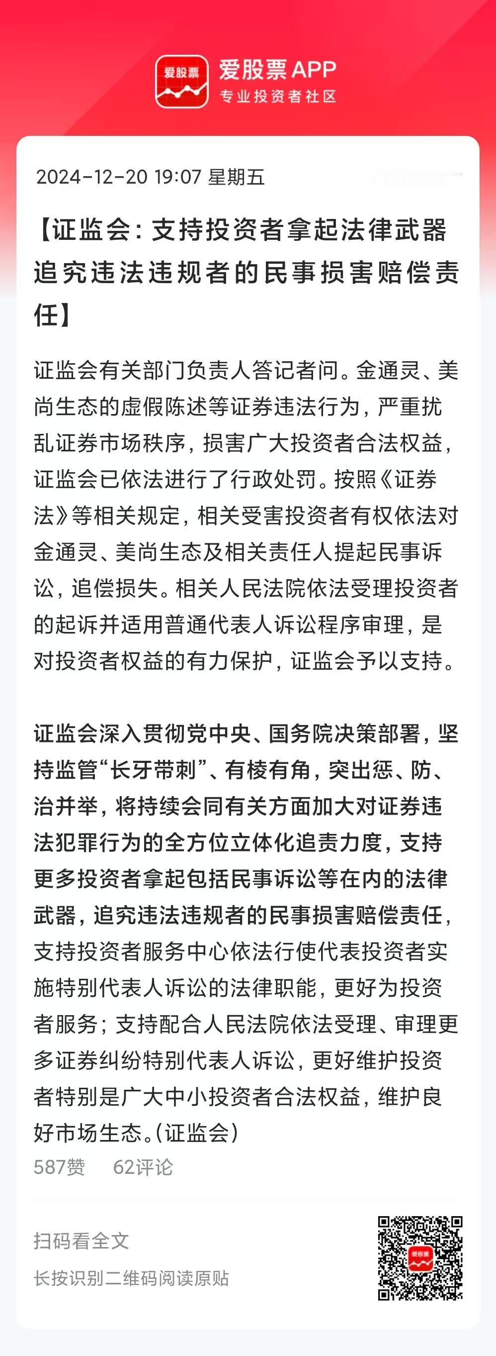 今晚证监会发声了，支持投资者拿起法律武器，追究违法违规者的民事损害赔偿责任。讨回