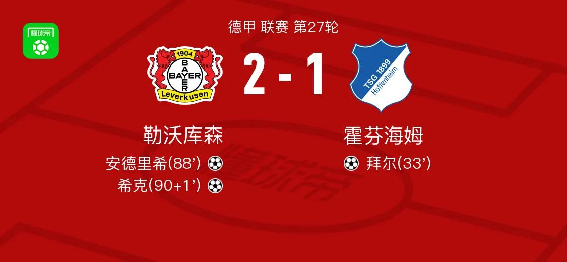 勒沃库森这赛季真的尽显冠军相！又是最后时刻连进两球绝杀逆转！又是希克！我的天，难
