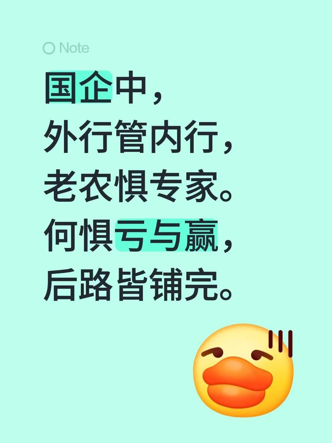 国企中，外行管内行，老农惧专家。何惧亏与赢，后路皆铺完。国企职场