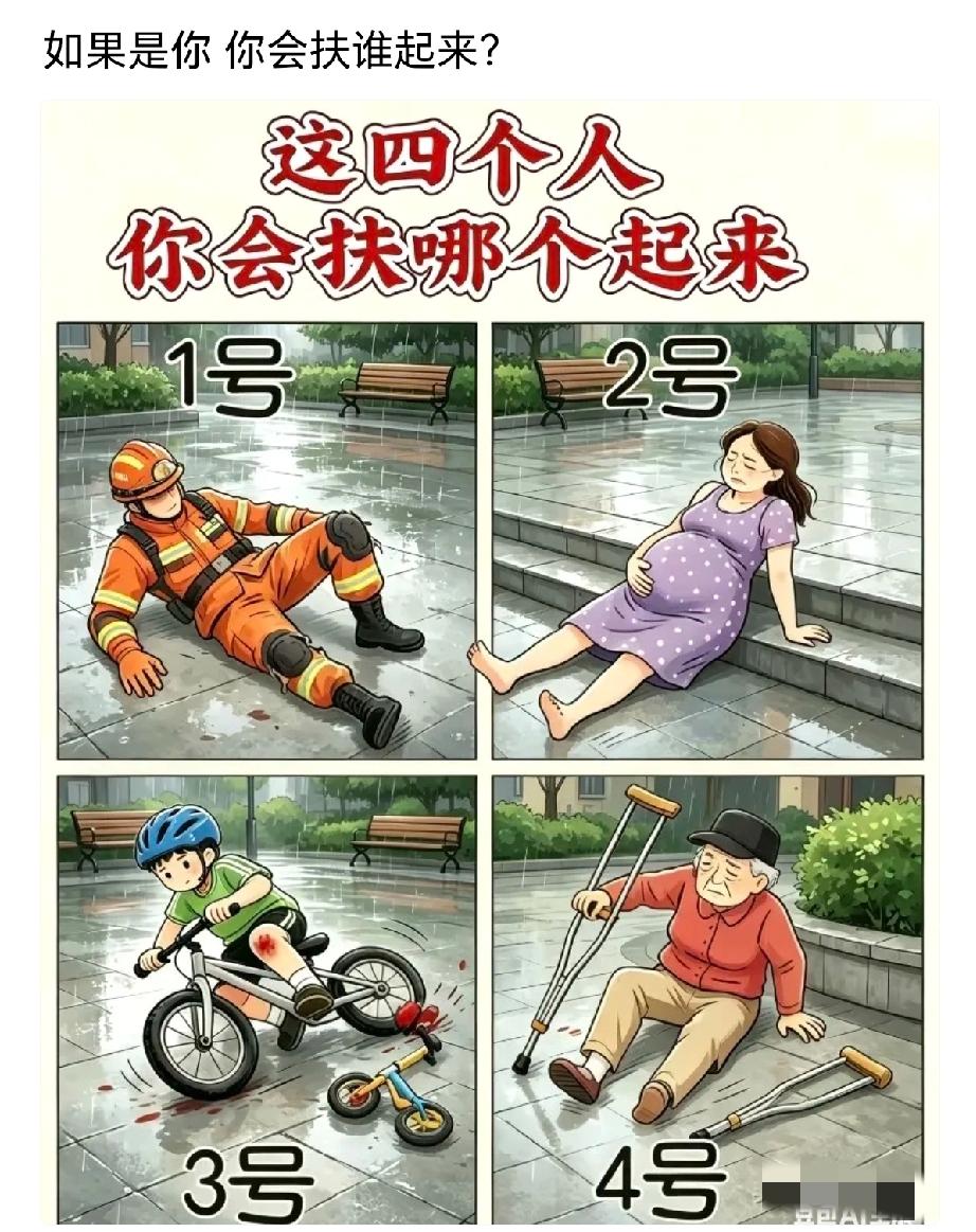 如果遇到这四个人同时摔倒，四选一，只能扶一个，你会选择扶哪个？为什么？