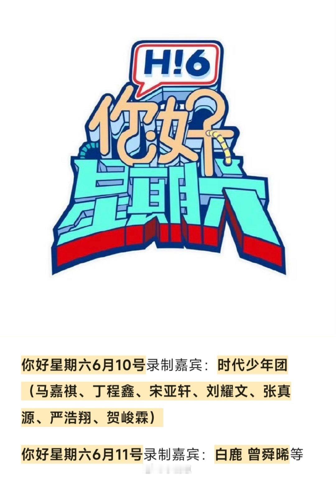 你好星期六[超话]你好星期六，六月录制计划如上，你期待吗❤你好星期六，六月录制计