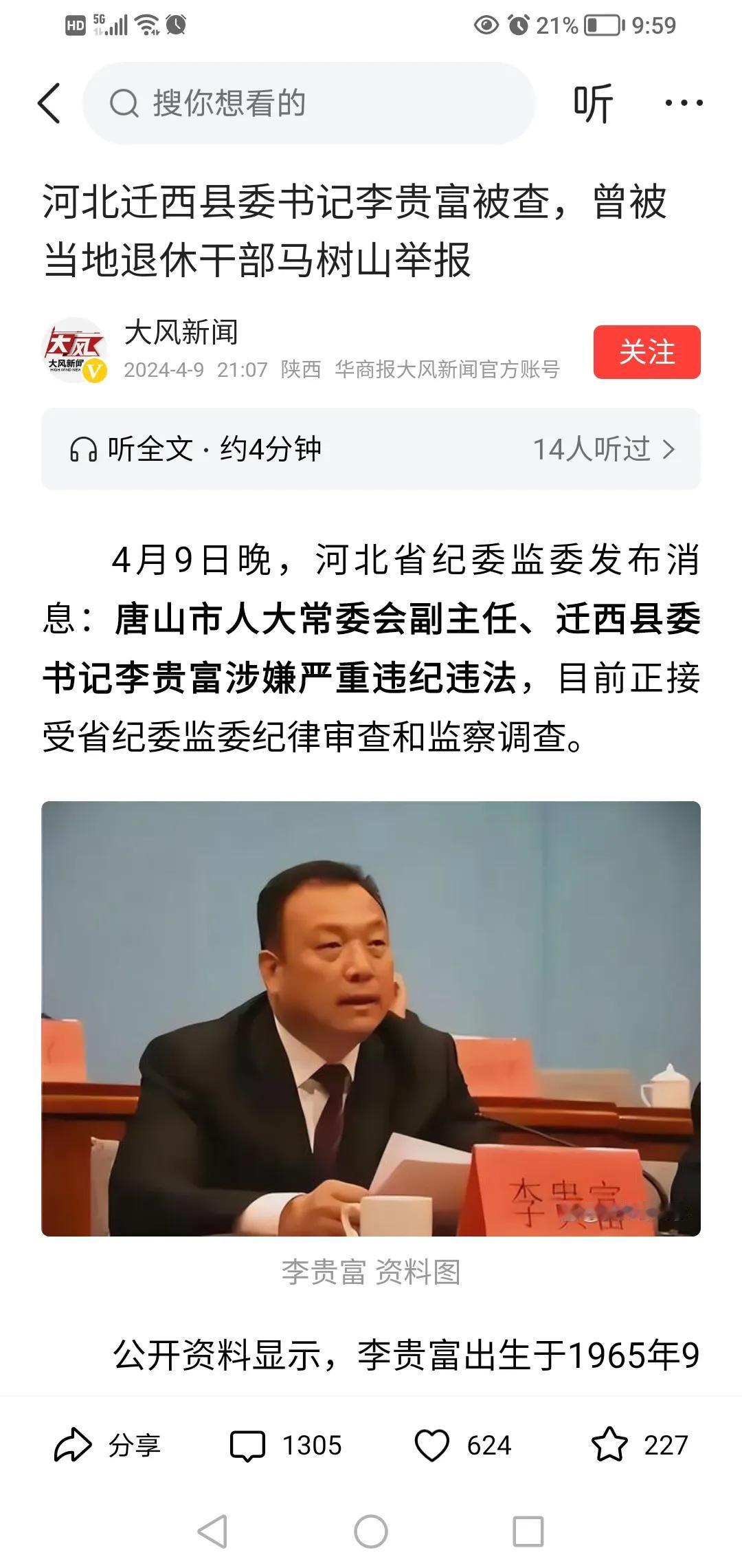 李富贵被查，马树山老爷子肯定笑了！

值得一笑，这是欣慰地笑！

此前还有人诋毁