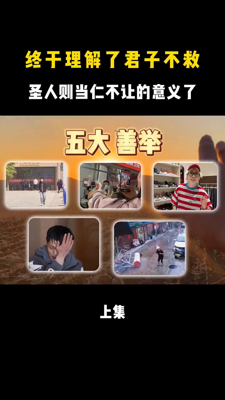 终于理解了君子不救，圣人则当仁不让的意义了。
终于理解了那句君子不救，圣人则当仁