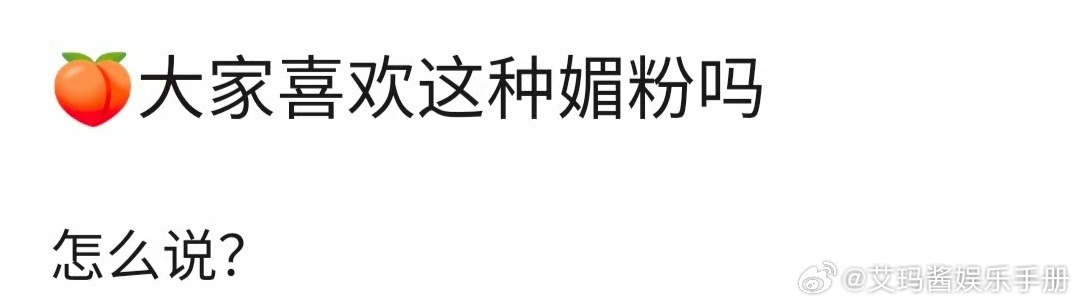 侯明昊这种发言属于媚粉吗？ 