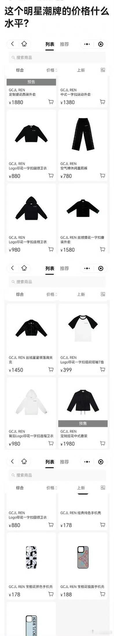 任嘉伦潮牌价格，被审判了。一件外套售价1980块，卫衣售价980块，一个手机壳1