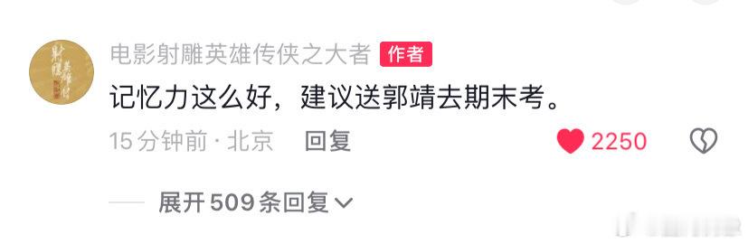 建议送肖战去期末考  建议送郭靖去期末考  官微：记忆力这么好，建议送郭靖去期末