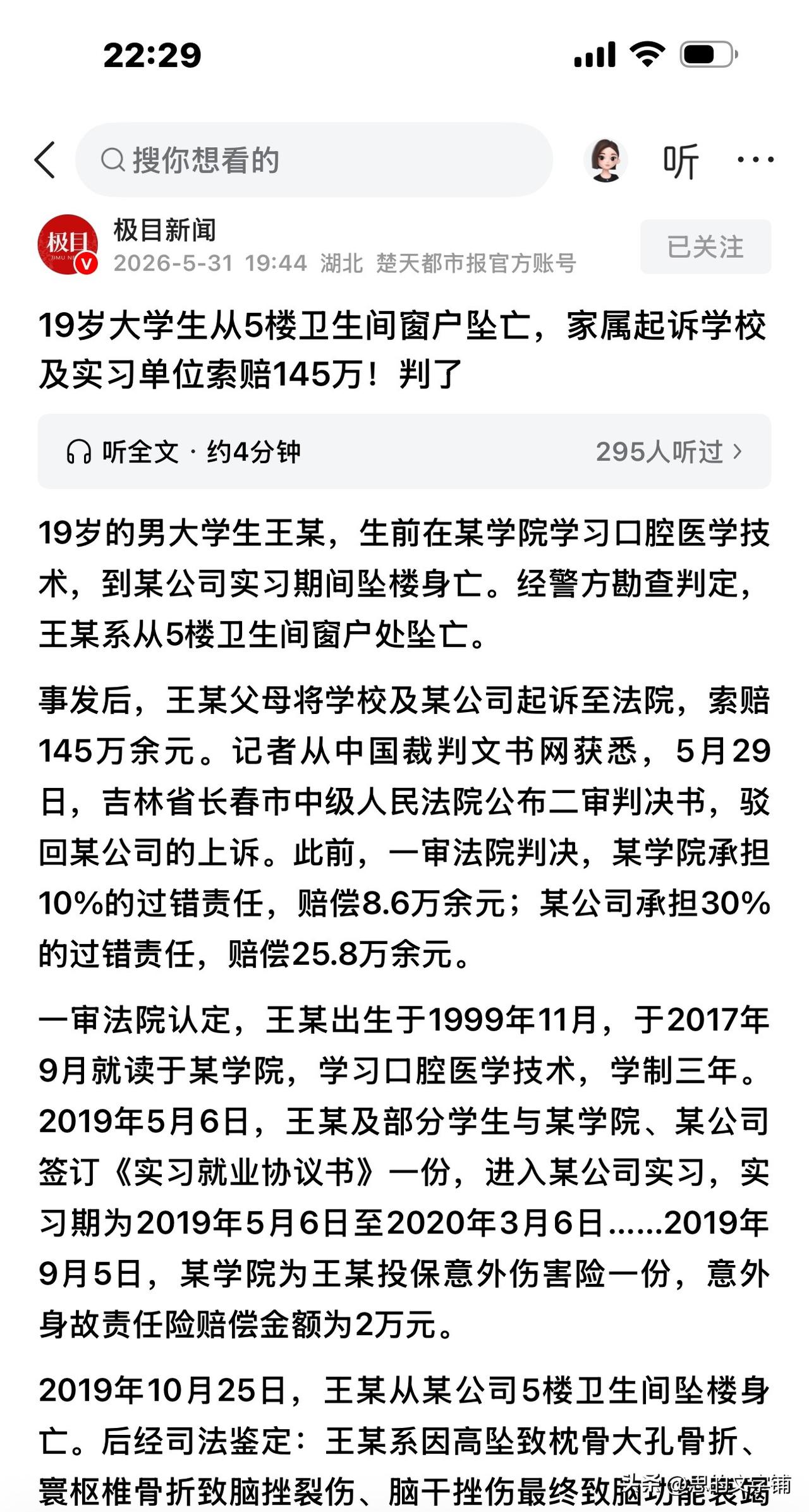 判了！19岁大学生小王在某公司实习，
从5楼卫生间坠楼身亡！公司赔25.8万，